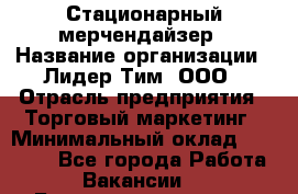 Стационарный мерчендайзер › Название организации ­ Лидер Тим, ООО › Отрасль предприятия ­ Торговый маркетинг › Минимальный оклад ­ 23 000 - Все города Работа » Вакансии   . Башкортостан респ.,Баймакский р-н